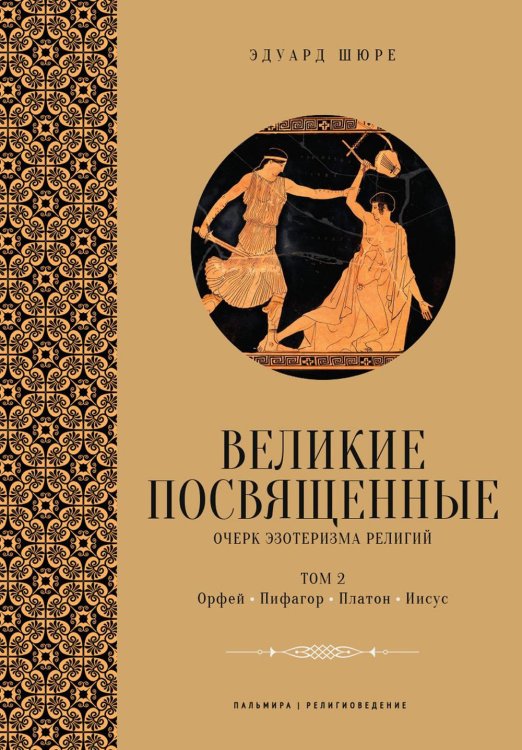 Великие посвященные. Очерк эзотеризма религий. Т. 2 (Орфей, Пифагор, Платон, Иисус)