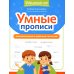 Умные прописи. Непроизносимые и удвоенные согласные