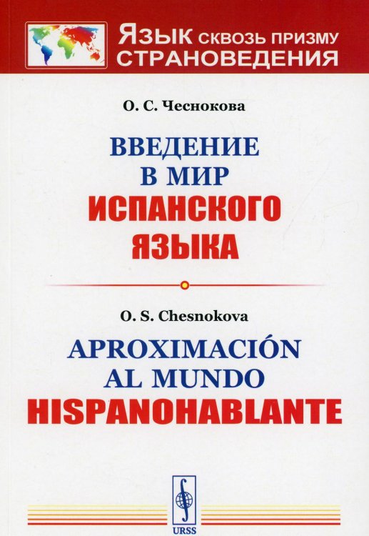 Введение в мир испанского языка