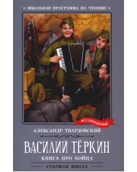 Василий Теркин. Книга про бойца