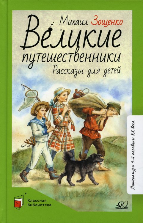 Великие путешественники. Рассказы для детей