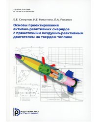 Основы проектирования активно-реактивных снарядов с прямоточным воздушно-реактивным двигателем