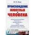 Происхождение животных и человека