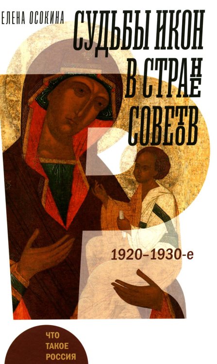 Судьбы икон в Стране Советов. 1920–1930-е