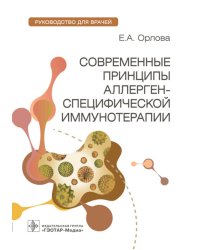 Современные принципы аллерген-специфической иммунной терапии