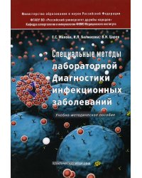 Специальные методы лабораторной диагностики инфекционных заболеваний. Учебно-методическое пособие