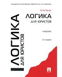 Логика для юристов: Учебник. 5-е изд., перераб. и доп