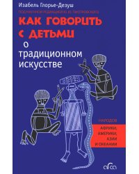 Как говорить с детьми о традиционном искусстве народов Африки, Америки, Азии и Океании