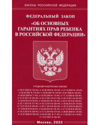 ФЗ &quot;Об основных гарантиях прав ребенка в РФ&quot;