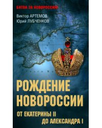 Рождение Новороссии. От Екатерины ll до Александра l