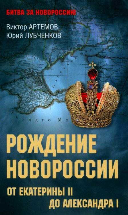 Рождение Новороссии. От Екатерины ll до Александра l