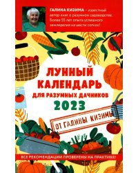 Лунный календарь для разумных дачников 2023