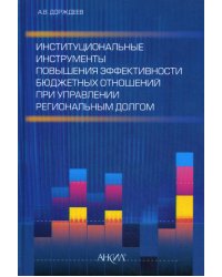 Институциональные инструменты повышения эффективности бюджетных отношений при управлении региональным долгом