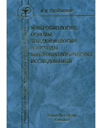 Микробиология, основы эпидемиологии и методы микробиологических исследований: Учебник. 3-е изд., испр.и доп