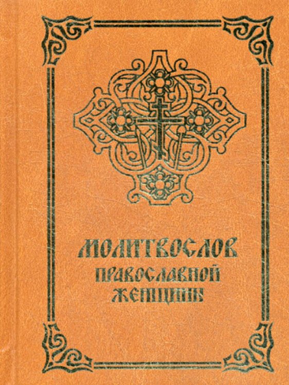 Псалтирь для мирян. Чтение Псалтири с поминовением живых и усопших