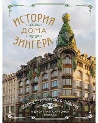 История Дома Зингера. Образец петербургского модерна и визитная карточка города