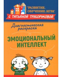 Диагностическая раскраска. Эмоциональный интеллект. Методическое пособие