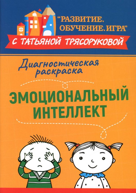 Диагностическая раскраска. Эмоциональный интеллект. Методическое пособие