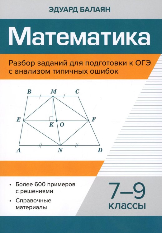 Математика. 7-9 классы. Разбор заданий для подготовки к ОГЭ