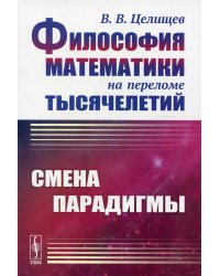 Философия математики на переломе тысячелетий. Смена парадигмы