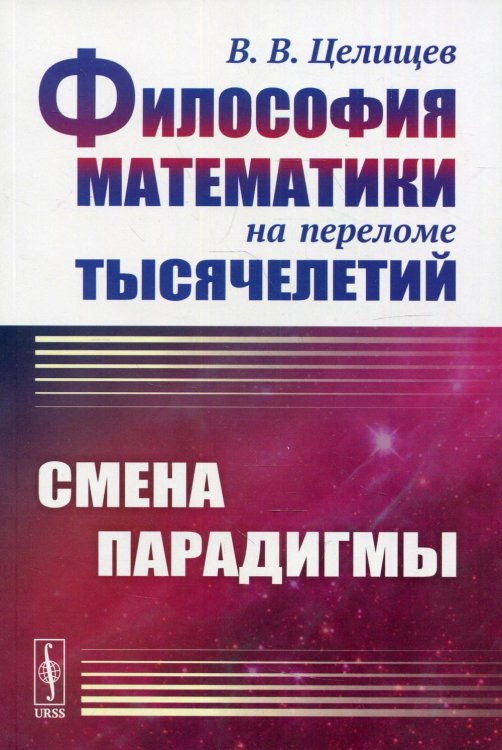 Философия математики на переломе тысячелетий. Смена парадигмы