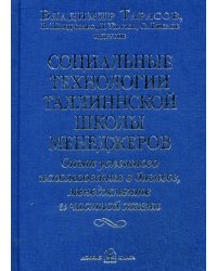 Социальные технологии Таллиннской школы менеджеров. Опыт успешного использования в бизнесе, менеджменте и частной жизни