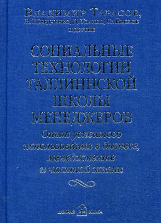 Социальные технологии Таллиннской школы менеджеров. Опыт успешного использования в бизнесе, менеджменте и частной жизни