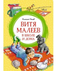 Витя Малеев в школе и дома: повесть