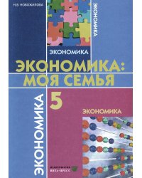 Экономика: Моя семья. 5 кл.: Учебное пособие. 14-е изд