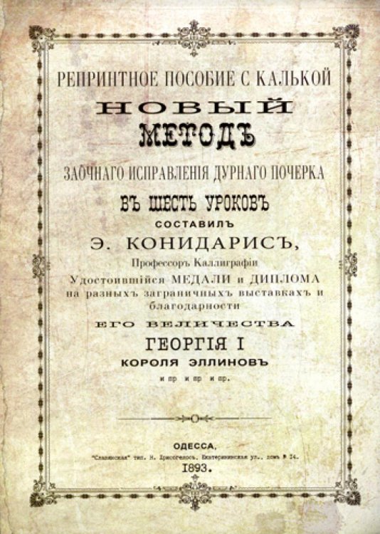 Новый метод исправления дурного почерка в 6 уроков. Репринтные прописи с калькой. Книга 6