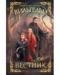 Вильгельм. Вестник