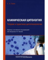 Клиническая цитология. Теория и практика цитотехнологии