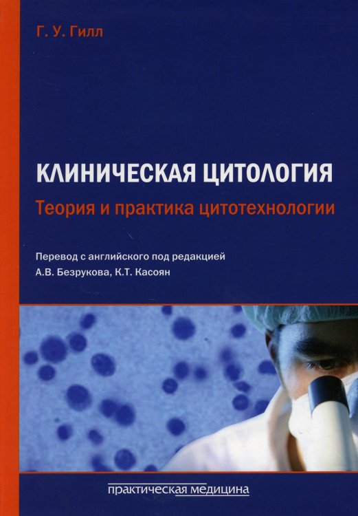 Клиническая цитология. Теория и практика цитотехнологии