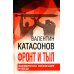 Фронт и тыл. Экономическая мобилизация и Победа. Финансовые хроники профессора Катасонова. Выпуск 24