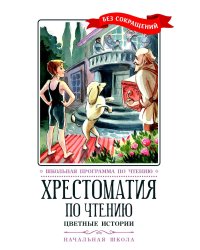 Цветные истории. Хрестоматия по чтению. Начальная школа