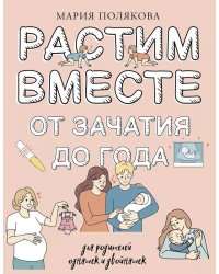 Растим вместе от зачатия до года одняшек и двойняшек