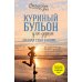 Куриный бульон для души. Создай себя заново. 101 вдохновляющая история о фитнесе, правильном питании и работе над собой (11-е издание)