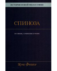 История новой философии. Спиноза. Его жизнь, сочинения и учение