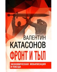 Фронт и тыл. Экономическая мобилизация и Победа. Финансовые хроники профессора Катасонова. Выпуск 24