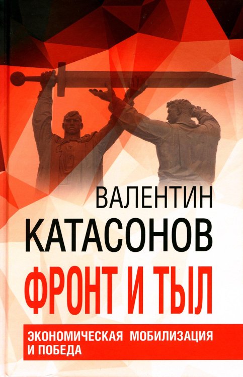 Фронт и тыл. Экономическая мобилизация и Победа. Финансовые хроники профессора Катасонова. Выпуск 24