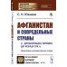 Афганистан и сопредельные страны: С древнейших времен до конца XIX в. Политико-исторический очерк