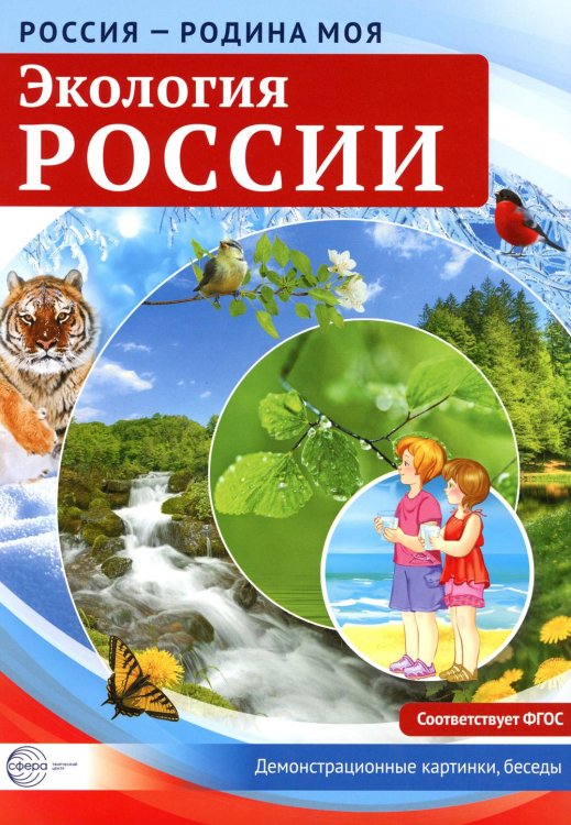 Россия - Родина моя. Экология России. 10 демонстрационных картинок