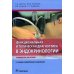 Функциональная и топическая диагностика в эндокринологии. Руководство для врачей