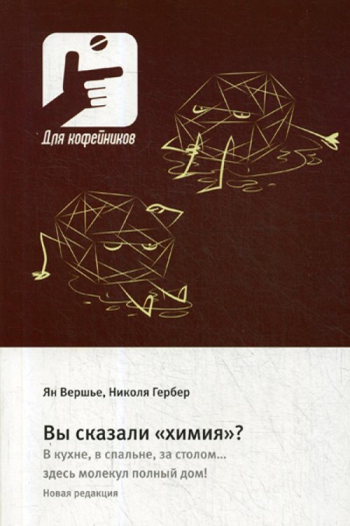 Вы сказали «химия»? В кухне, в спальне, за столом… здесь молекул полный дом!