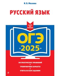 ОГЭ-2025. Русский язык