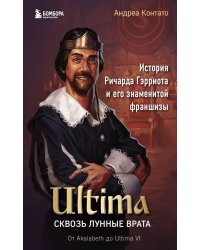 Ultima. Сквозь Лунные Врата. История Ричарда Гэрриота и его знаменитой франшизы