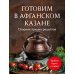 Готовим в афганском казане. Сборник лучших рецептов