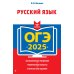 ОГЭ-2025. Русский язык