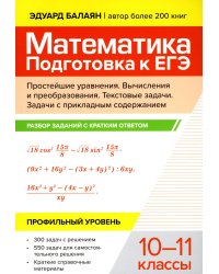 Математика. Подготовка к ЕГЭ. Простейшие уравнения. Вычисления и преобразования. 10-11 классы