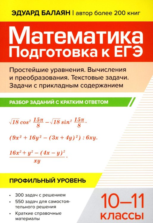 Математика. Подготовка к ЕГЭ. Простейшие уравнения. Вычисления и преобразования. 10-11 классы